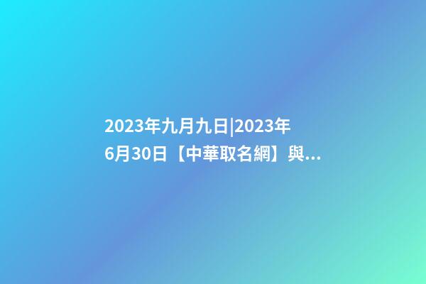 2023年九月九日|2023年6月30日【中華取名網】與杭州XXX餐-第1張-公司起名-玄機派